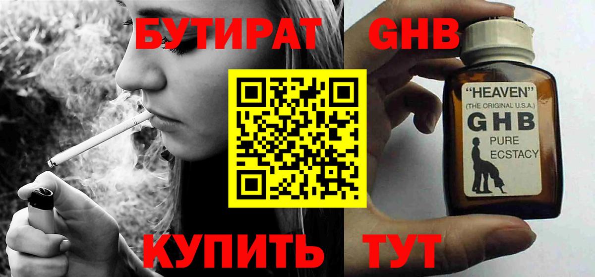 БУТИРАТ 99% Тихвин